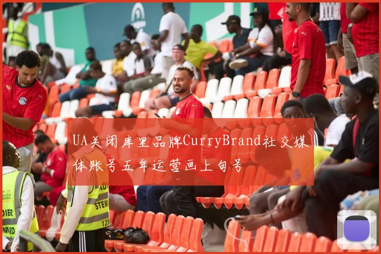 UA关闭库里品牌CurryBrand社交媒体账号五年运营画上句号