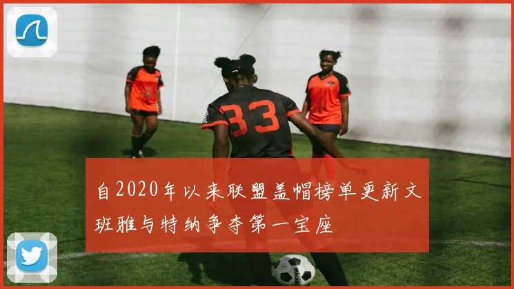 自2020年以来联盟盖帽榜单更新文班雅与特纳争夺第一宝座