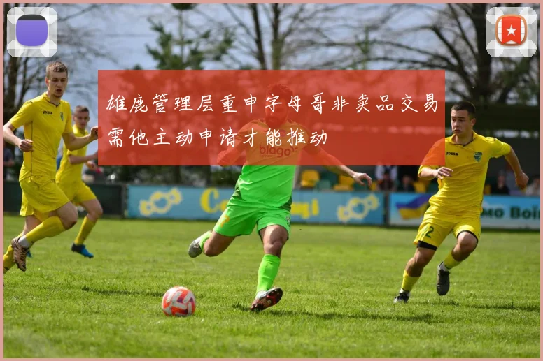 雄鹿管理层重申字母哥非卖品交易需他主动申请才能推动