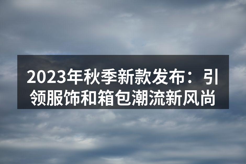 2023年秋季新款服饰展示