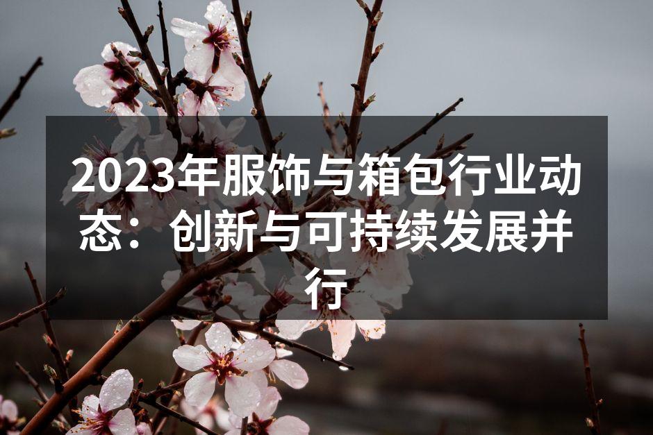 2023年服饰行业展现新面貌