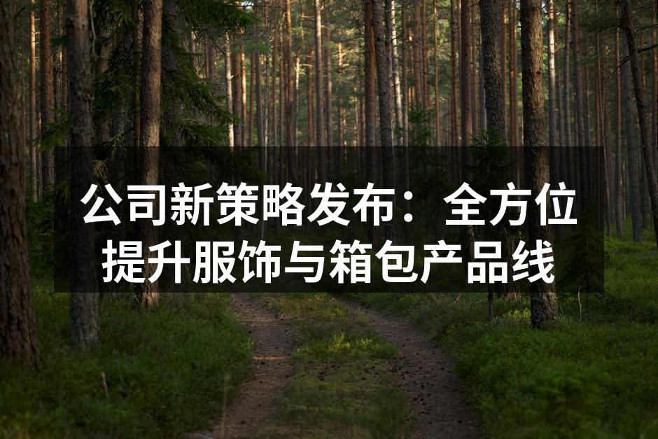 全新设计的服饰系列展现创新理念
