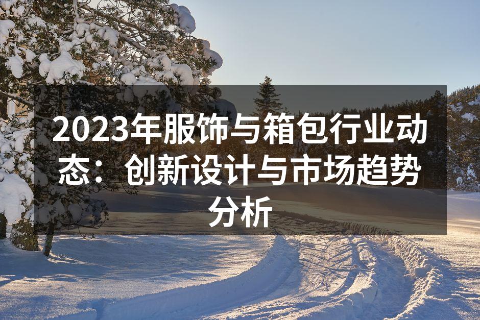 2023年服饰行业创新设计展览