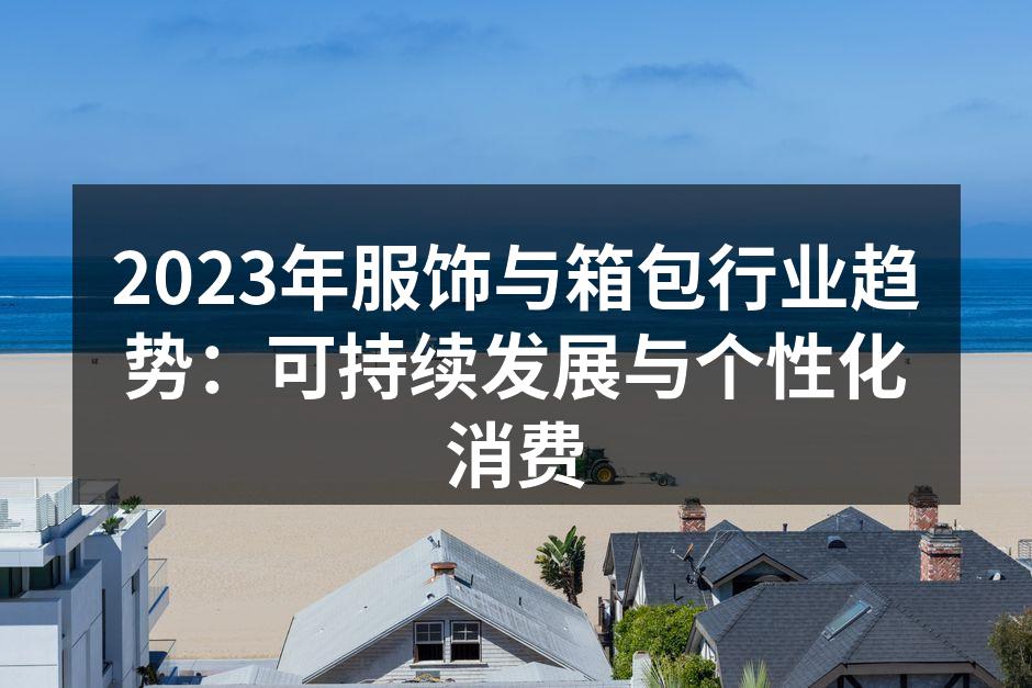 可持续时尚代表品牌