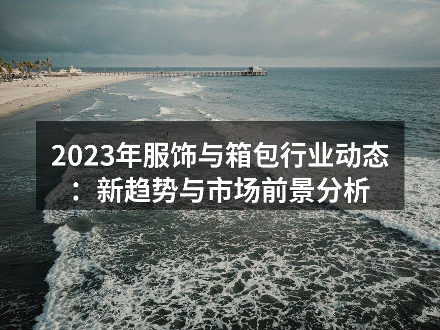 可持续时尚，环保材料的崛起