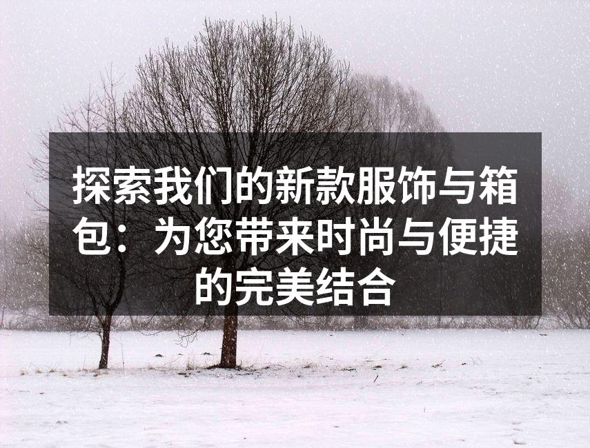 时尚新款服饰展示
